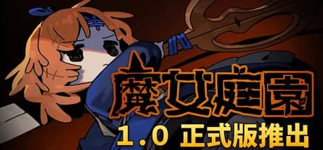 冷門精選：Garden of Witches／魔女庭院 剪刀動作 Roguelike