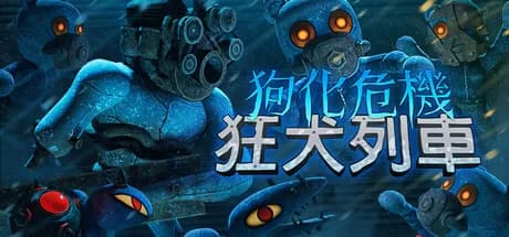 Fright Train／狗化危機：狂犬列車，南極車廂裡由尾殺到頭