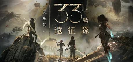 光與影:33號遠征隊特價整理:HK$292、20% off 同 9.2/10