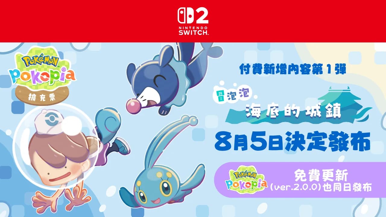 Pokémon Pokopia 擴充票 8月5日出:HK$219,免費潛水同海底城點分?