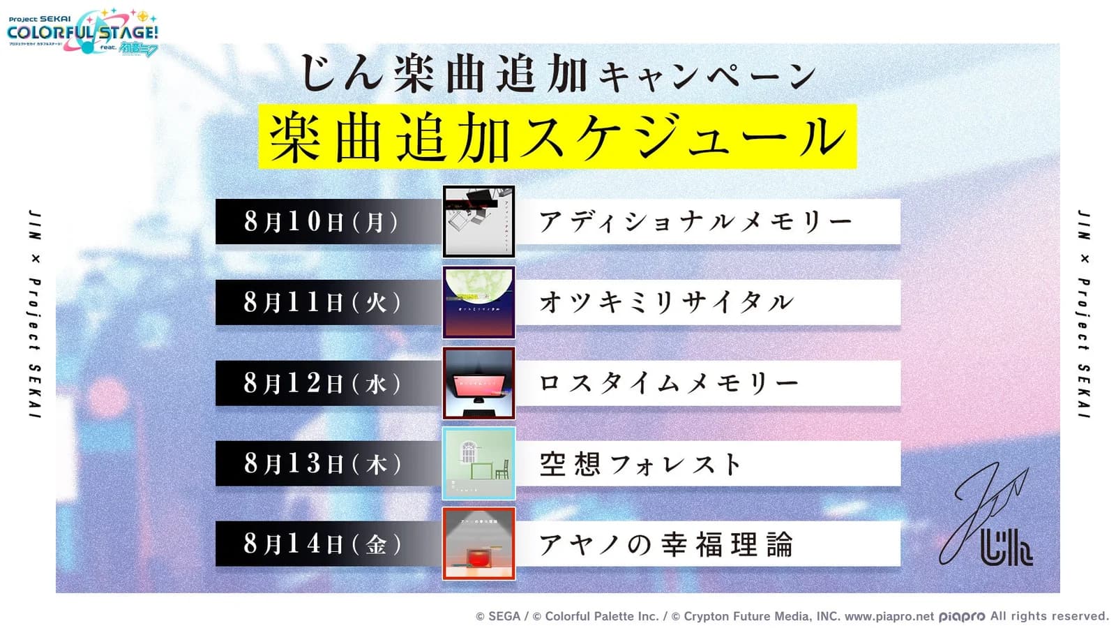 Project SEKAI 日版 8月更新:じん5曲時間表、World Link Part 5、6th Live