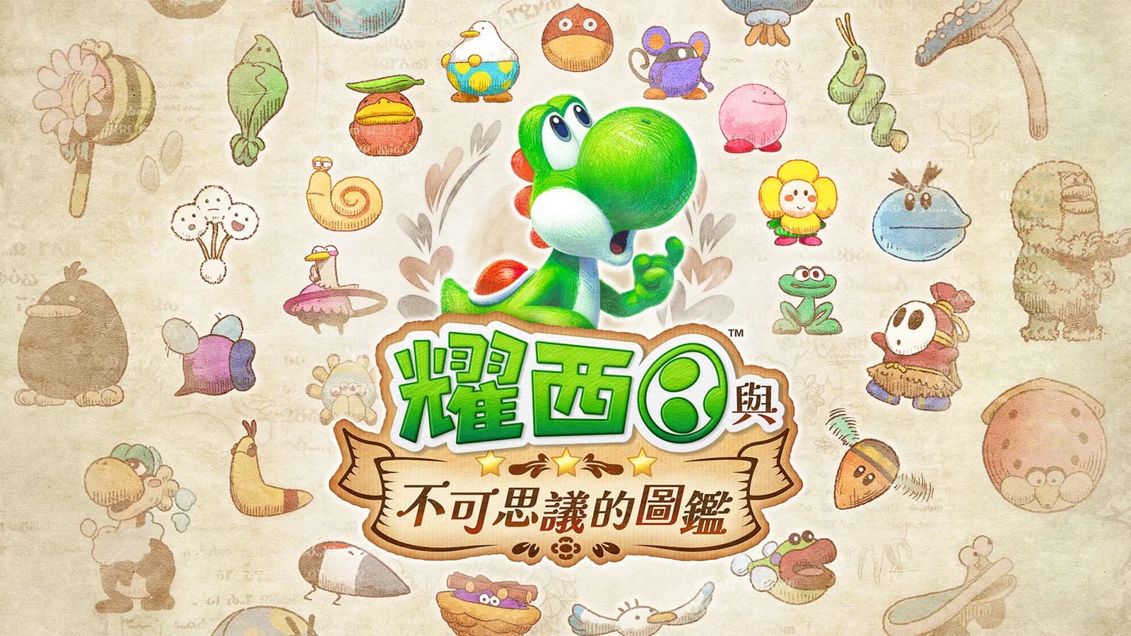 耀西與不可思議的圖鑑 Switch 2 免費體驗版:進度繼承,HKD399前先試值唔值?