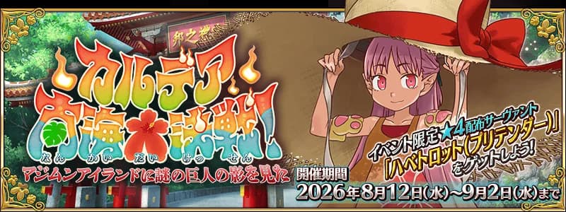 FGO 2026泳裝活動攻略:香港時間、哈貝喵正式入隊、卡池點抽?