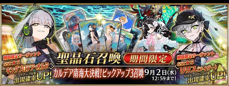 FGO 2026泳裝PU3抽卡攻略:Kingprotea Alter/Lilith點揀?9月2日前判決