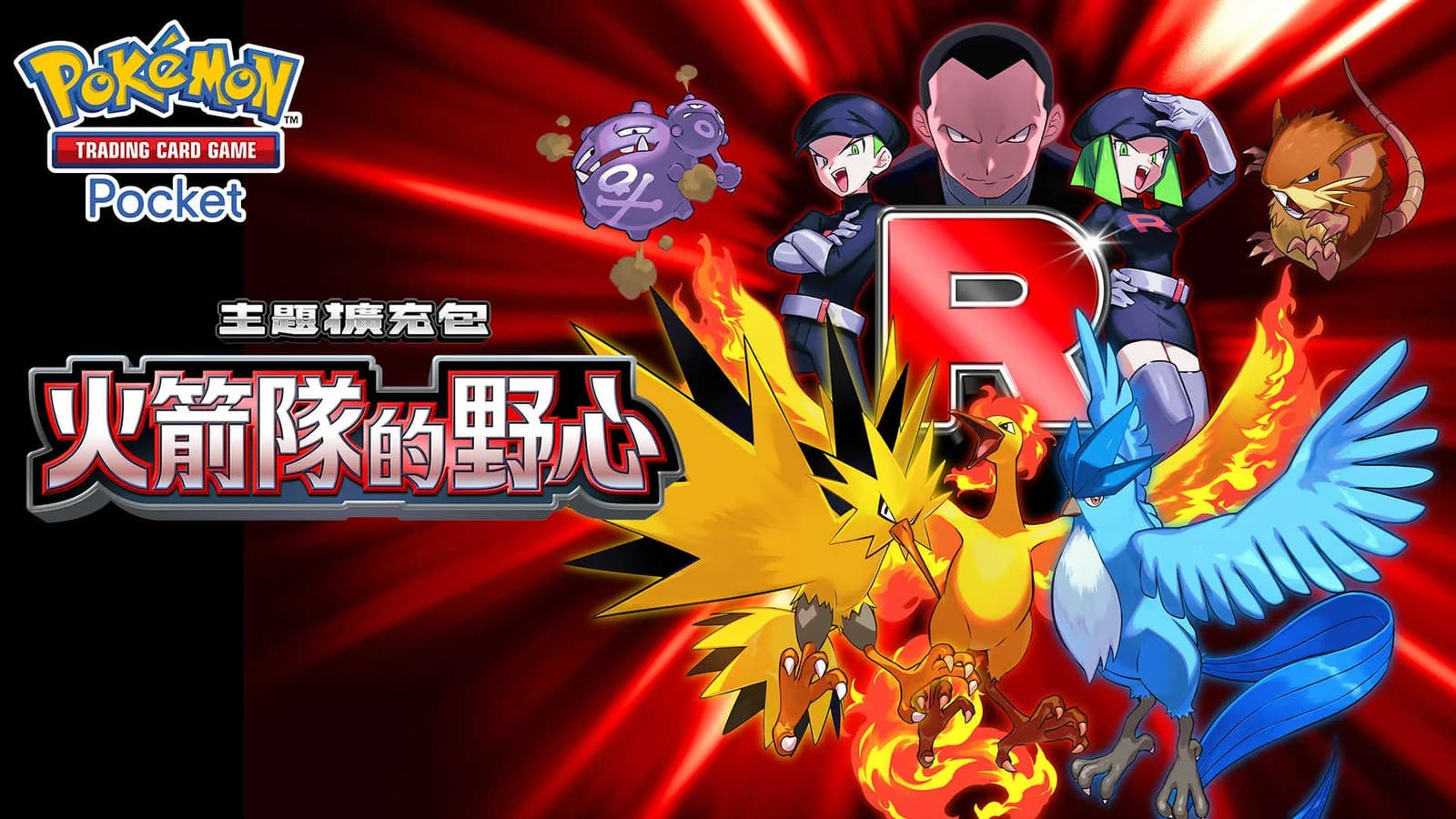 PTCG Pocket「火箭隊的野心」8月27日9時:三鳥ex、開包沙漏點部署?