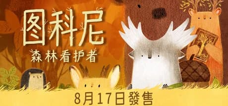 Tukoni: Forest Keepers 8月17日出:繁中免費 Demo,價錢未公布值唔值得等?
