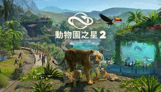把水族館、鳥舍與保護區放進同一張規劃表:《動物園之星 2》開園前要核對的事