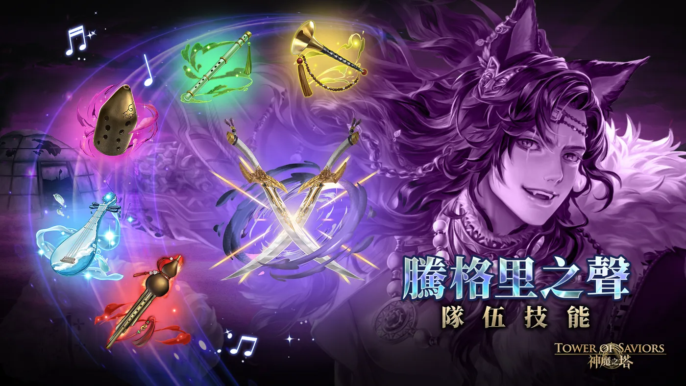 騰格里之聲隊伍技能與龍刻武裝