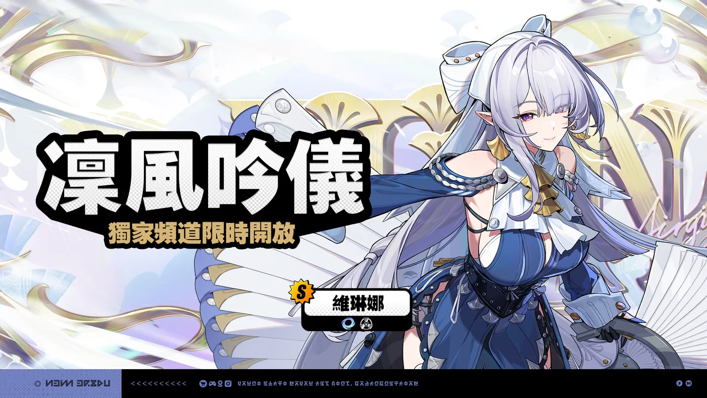 維琳娜限定調頻
