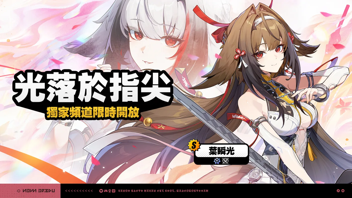 葉瞬光限定調頻