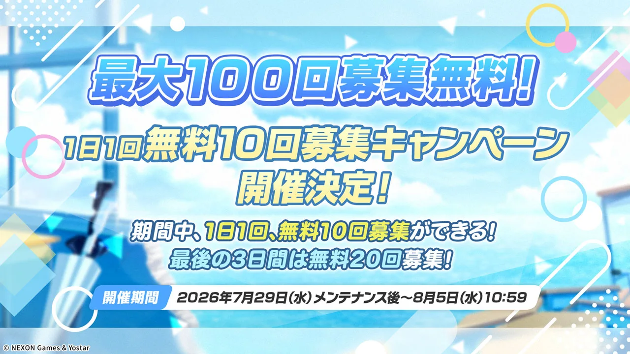 Blue Archive 5.5周年最多100抽免費活動