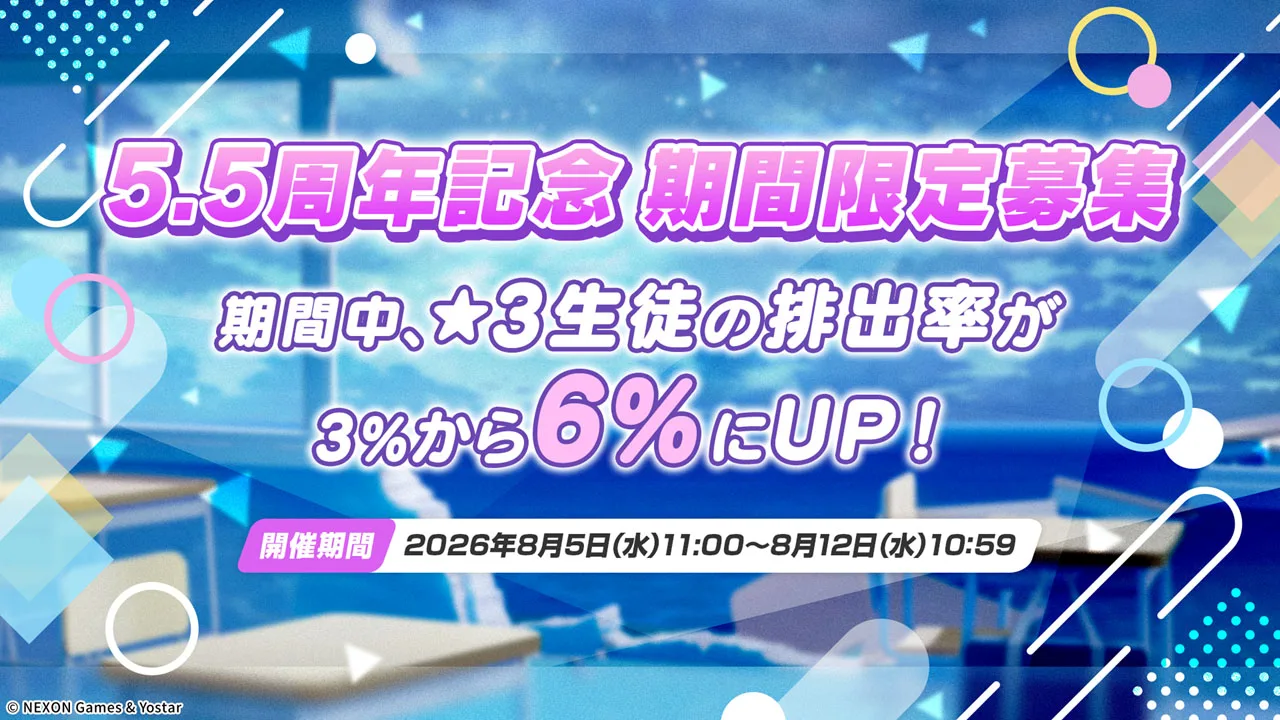 Blue Archive 5.5周年第二階段6%三星池