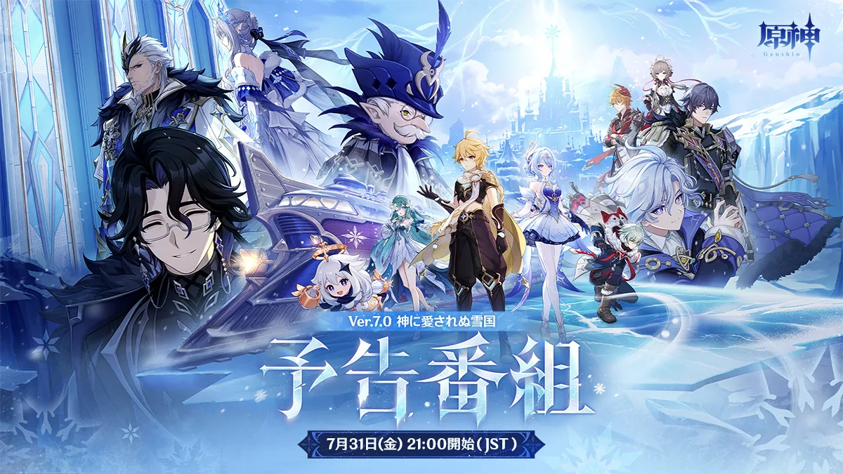 《原神》Ver.7.0 前瞻節目官方主視覺