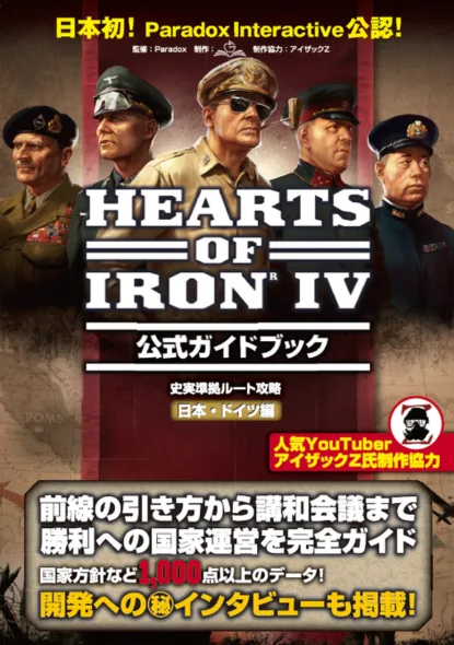 Hearts of Iron IV 官方攻略本封面