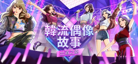 K-Pop Idol Stories Steam HK$100 值唔值得買?Mixed 口碑、短流程同免費 Demo