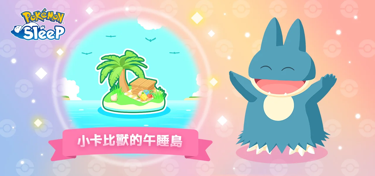 Pokémon Sleep 午睡島 7月20日開放:每日150 EXP、7日規則點揀寄放寶可夢?
