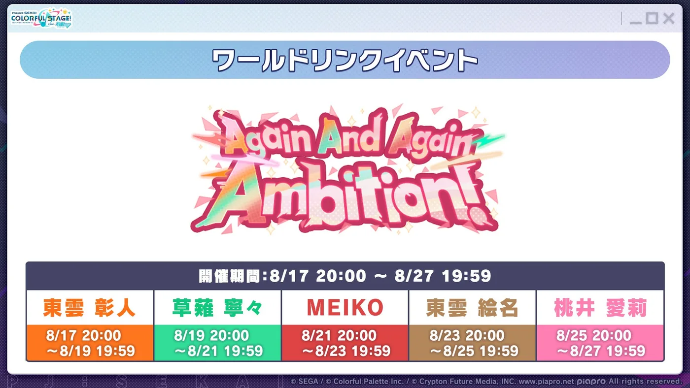 Project SEKAI World Link Part 5 活動時間與角色