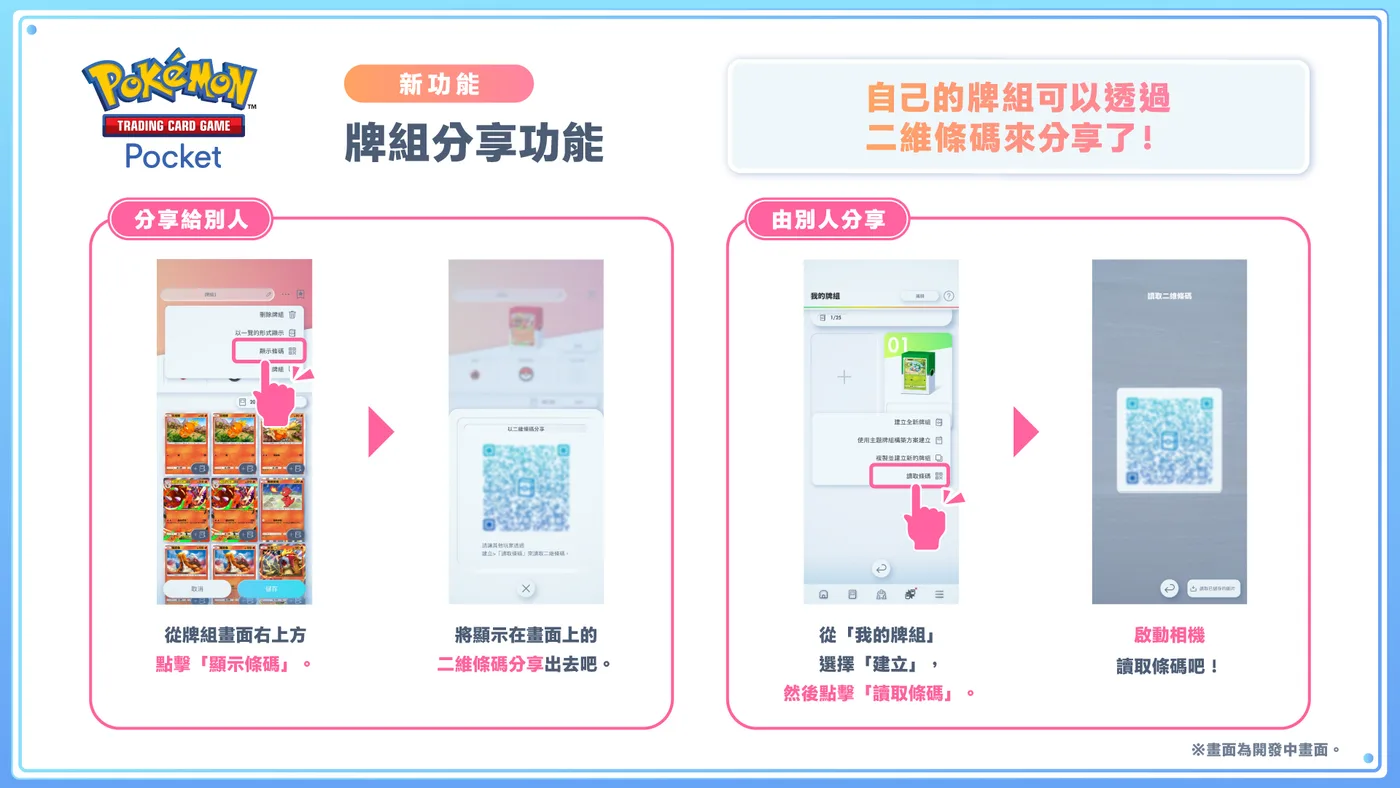 牌組可透過二維條碼分享及讀取