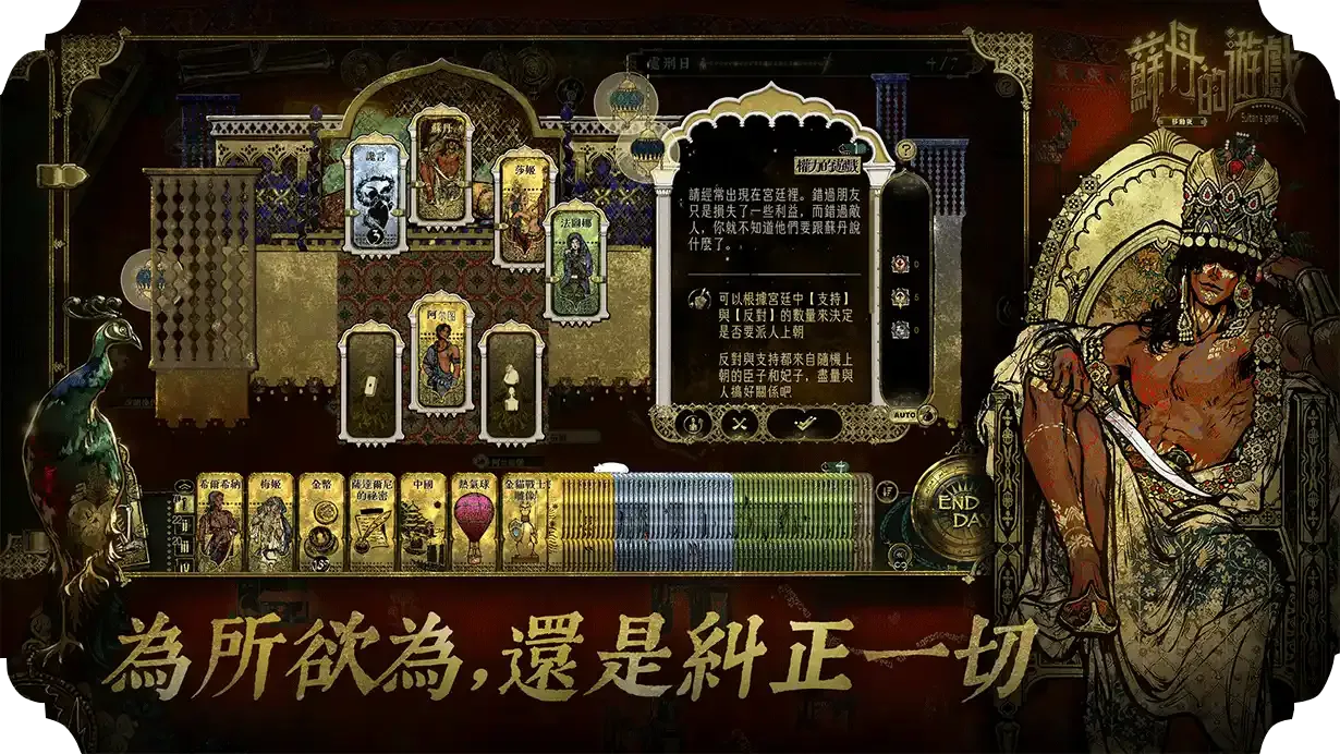 《蘇丹的遊戲》手機版卡牌抉擇與限時任務介面
