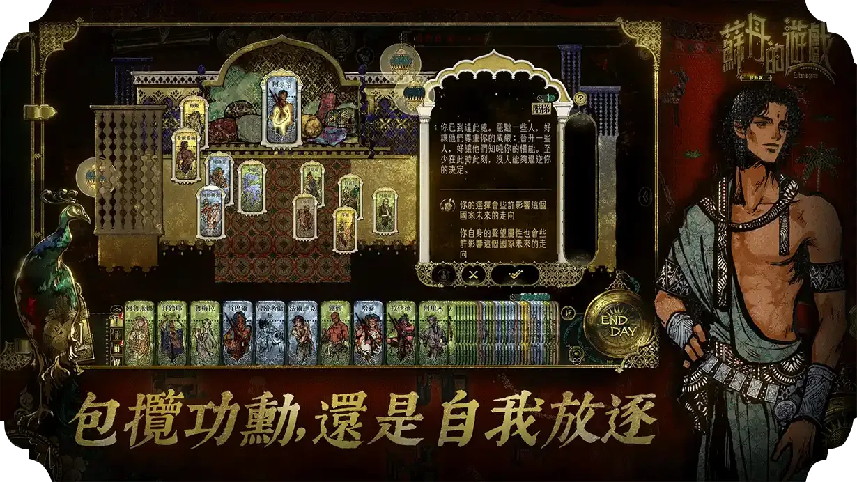《蘇丹的遊戲》手機版人物牌、事件牌與選項畫面