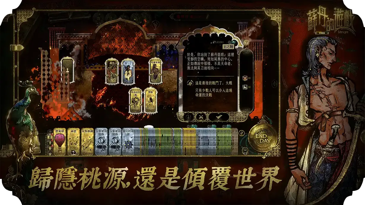 《蘇丹的遊戲》手機版多角色牌組與宮廷路線畫面