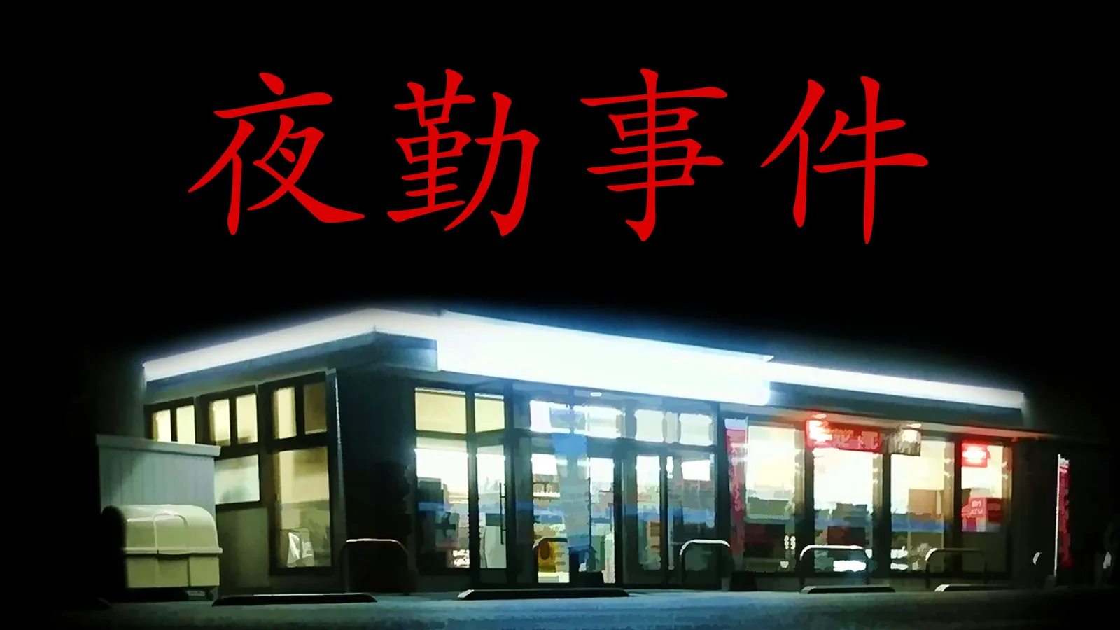 《夜勤事件》Switch 今日推出:日區 690 円、新結局同 PC 版點揀?