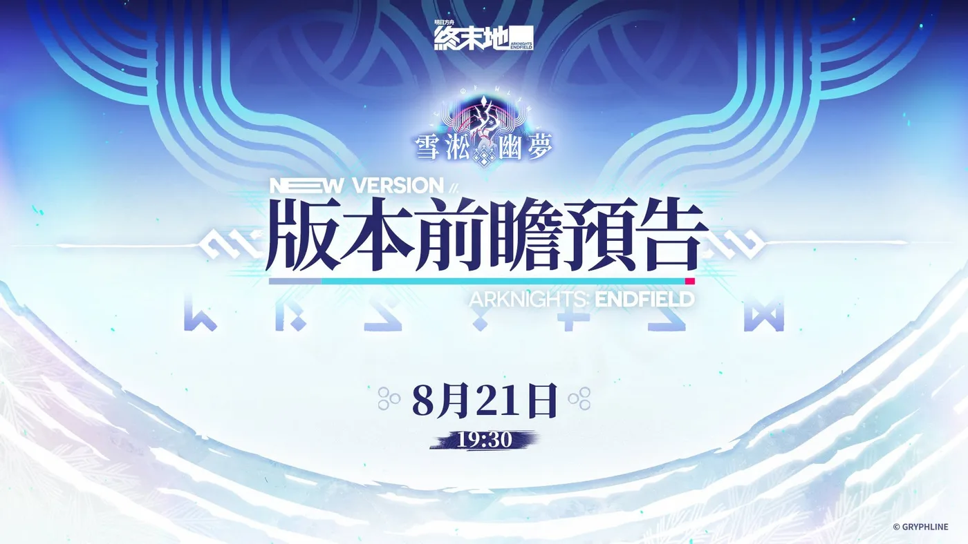 《雪淞幽夢》版本前瞻預告定於 8 月 21 日 19:30 發布