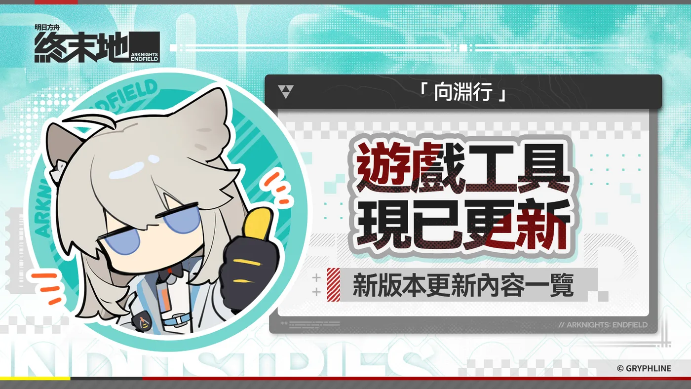 《終末地》官方遊戲工具曾跟隨版本更新，今次要留意易用性改動