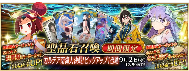FGO迦勒底南海大決戰Pick Up 1