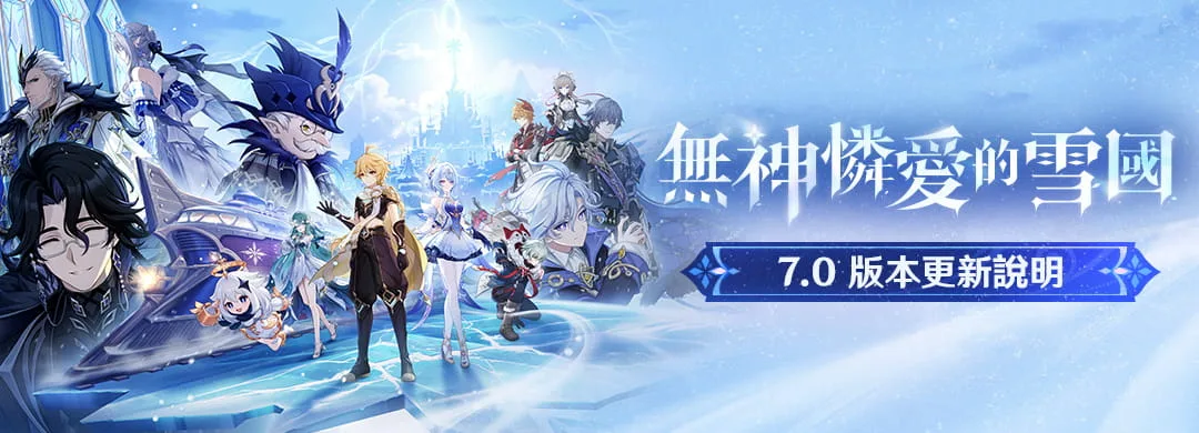 原神7.0至冬版本更新說明