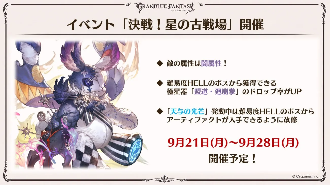 2026年9月《碧藍幻想》古戰場日期與改動