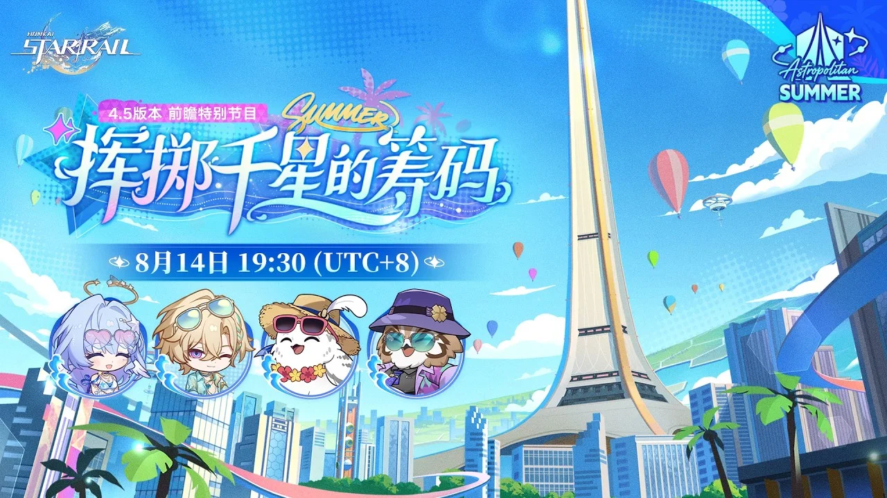 崩壞星穹鐵道 4.5 前瞻香港時間:8月14日 7:30直播,睇咩重點?