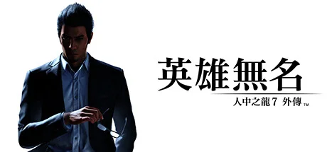 人中之龍7外傳 Steam -75%:港區 HK$74.50/豪華版 $79.50 至8月27日,買邊版?