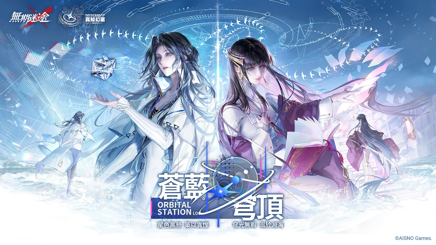 無期迷途蒼藍穹頂主視覺