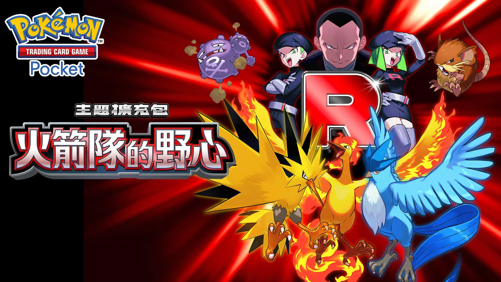 PTCG Pocket「火箭隊的野心」8月27日9時:三鳥ex、開包沙漏點部署?