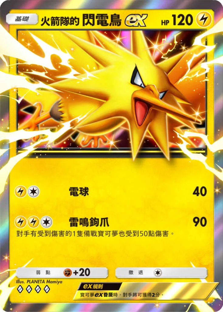 火箭隊的閃電鳥 ex 公開卡圖