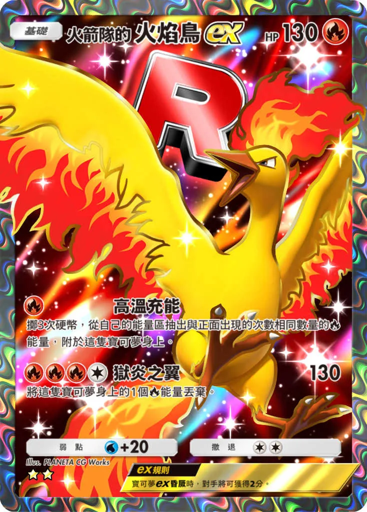 火箭隊的火焰鳥 ex 公開卡圖