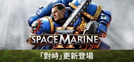 Space Marine 2 Steam Workshop 開放:12人 PvE mod 暫時失效,Patch 14 玩咩?