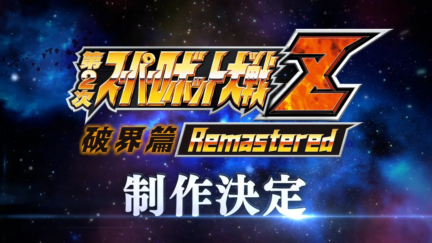 《第2次超級機械人大戰Z 破界篇 Remastered》製作決定畫面