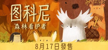 Tukoni: Forest Keepers 8月17日出:繁中免費 Demo,價錢未公布值唔值得等?