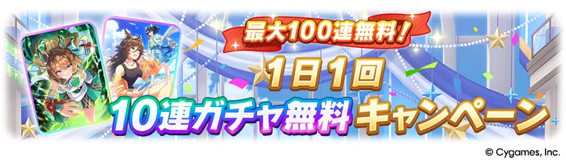 《賽馬娘》5.5周年每日免費10連支援卡活動