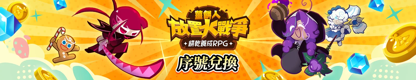 《薑餅人放置大戰爭》序號兌換:先核對帳號,再重開遊戲收獎勵