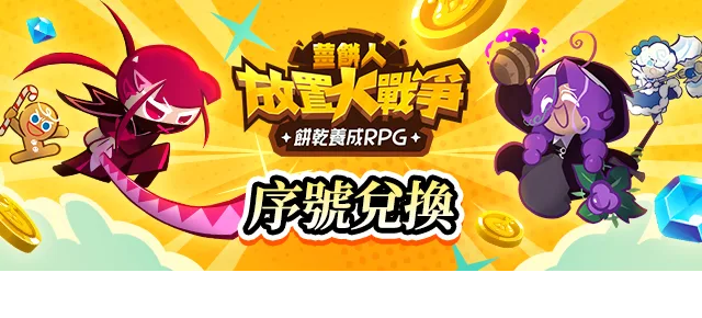《薑餅人放置大戰爭》繁中序號兌換頁
