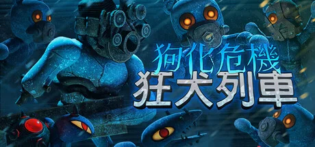 Fright Train/狗化危機:狂犬列車,南極車廂裡由尾殺到頭