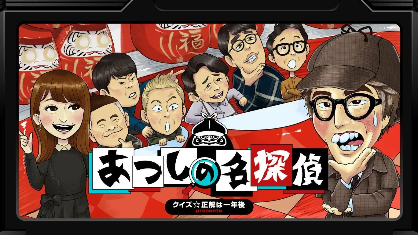 《クイズ☆正解は一年後 presents あつしの名探偵》的遊戲畫面