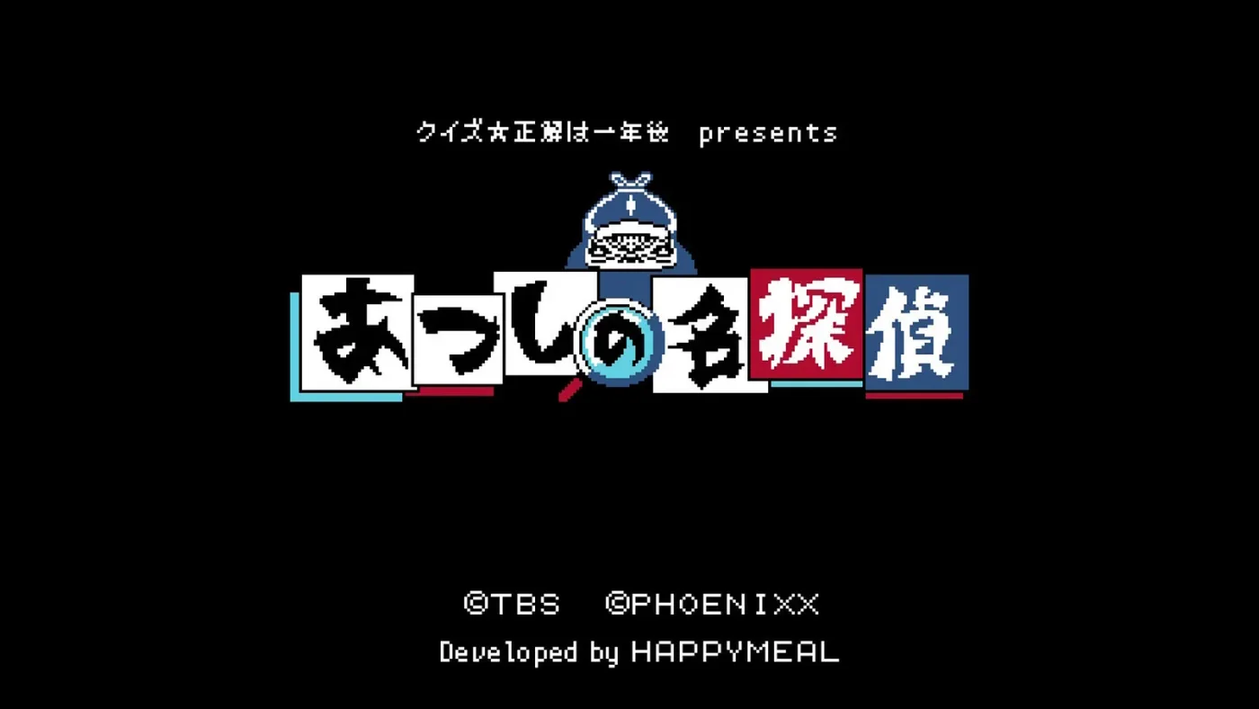 《クイズ☆正解は一年後 presents あつしの名探偵》的復古場景