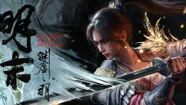 明末:淵虛之羽 Steam -30%:HK$208.60 至 8月7日,周年特價值唔值?