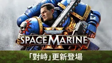 Space Marine 2 Steam Workshop 開放:12人 PvE mod 暫時失效,Patch 14 玩咩?