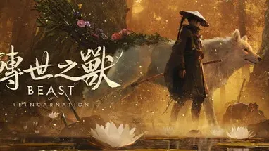Beast of Reincarnation 8月4日出:HK$348、Game Pass、繁中,值唔值得預購?