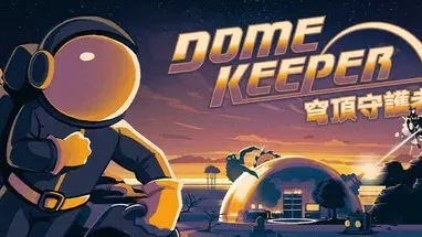 Dome Keeper:Deluxe Edition 同 The Lost Keepers